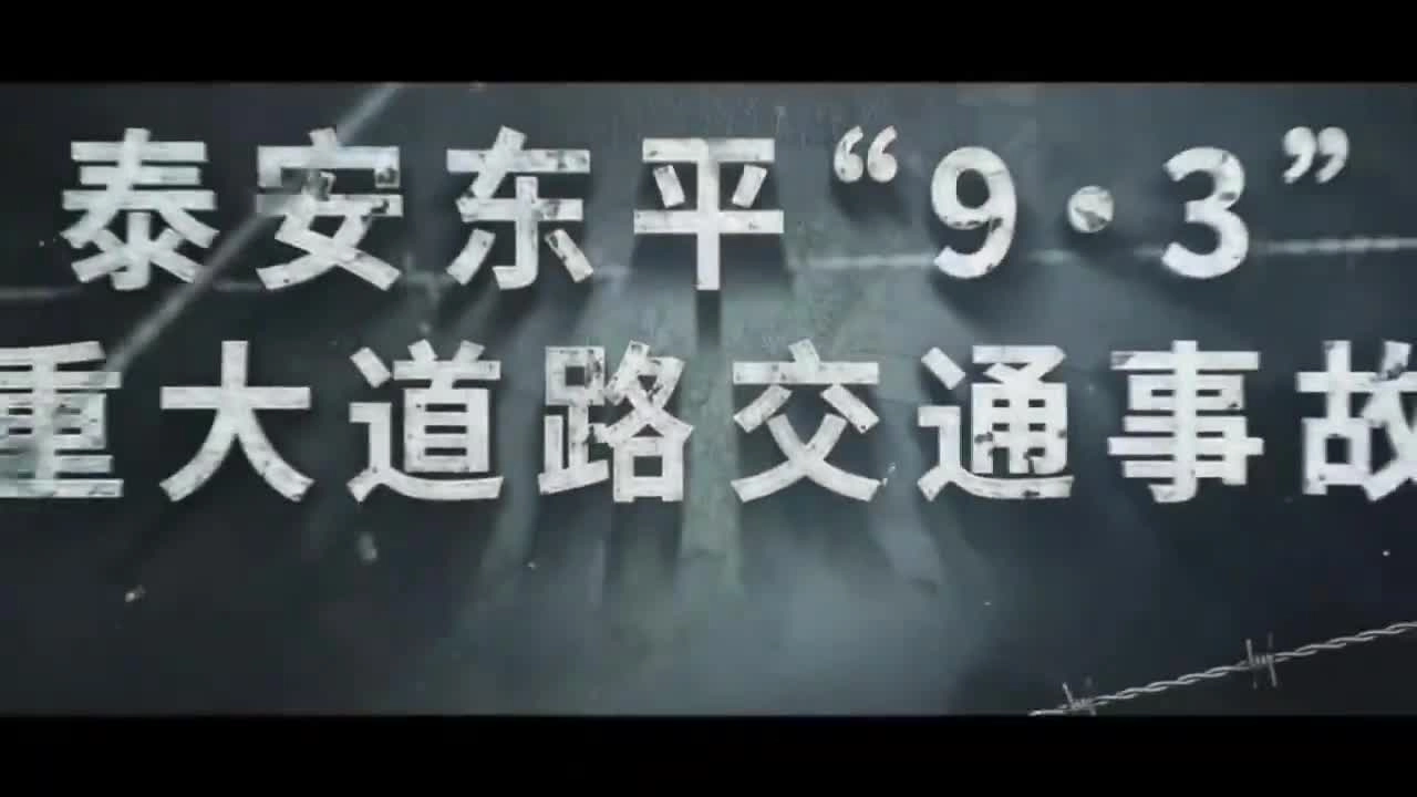 11死13伤！泰安东平“9·3 ”重大道路交通事故警示片.mp4