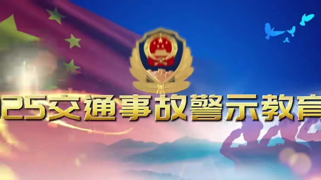 2025年道路交通事故警示教育片《安全没有“侥幸”》全员观看！.mp4