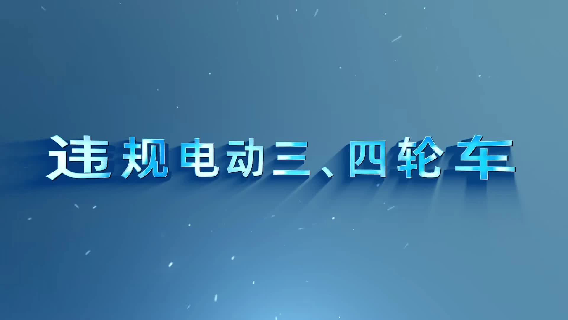 沉重的“代步”——违规电动三、四轮车交通安全警示录（10分56秒）.mp4