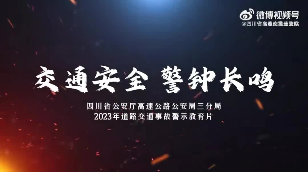 交通安全警示教育片（3）《贪杯之祸》.mp4