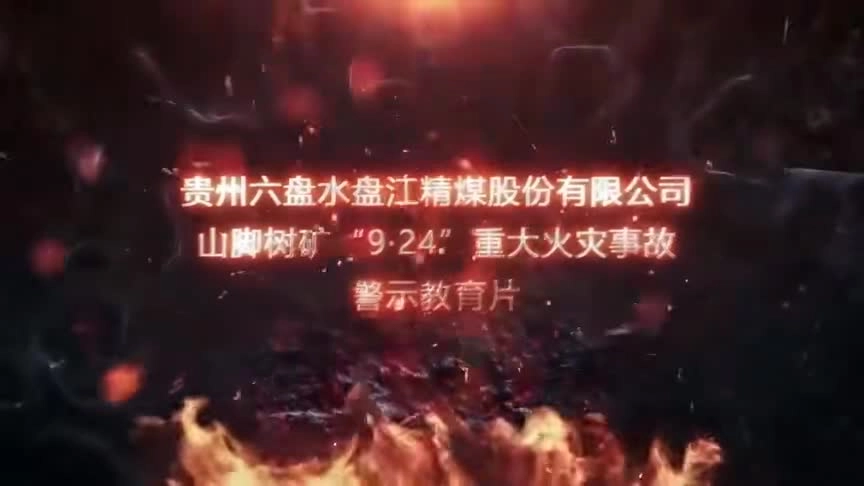 16死3伤！贵州山脚树矿“9·24”重大火灾事故警示教育片.mp4