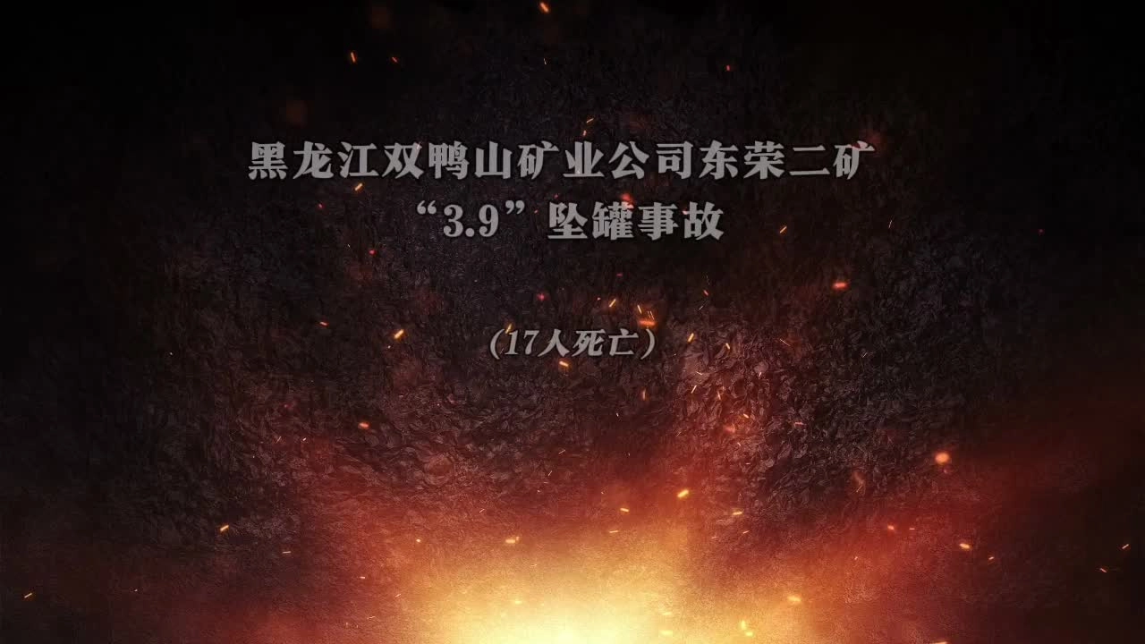 17人死亡！黑龙江双鸭山矿业公司东荣二矿“3·9”坠罐事故.mp4
