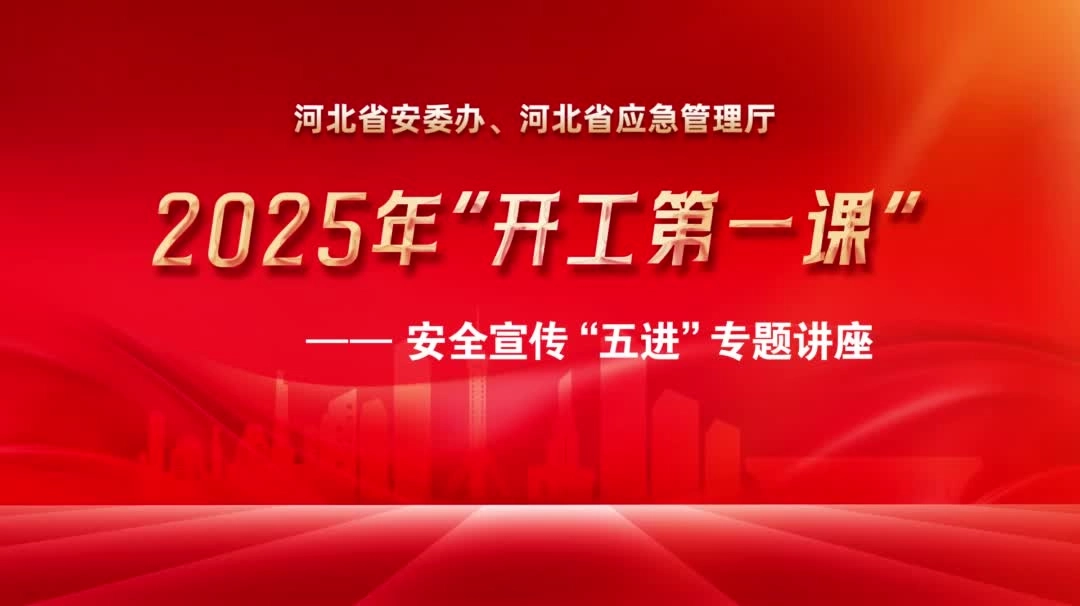 2025年非煤矿山行业“开工第一课”.mp4