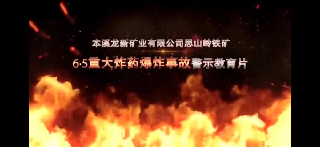 警钟长鸣！非煤矿山典型事故案例合集丨本溪思山岭铁矿“6·5”重大炸药爆炸事故.mp4