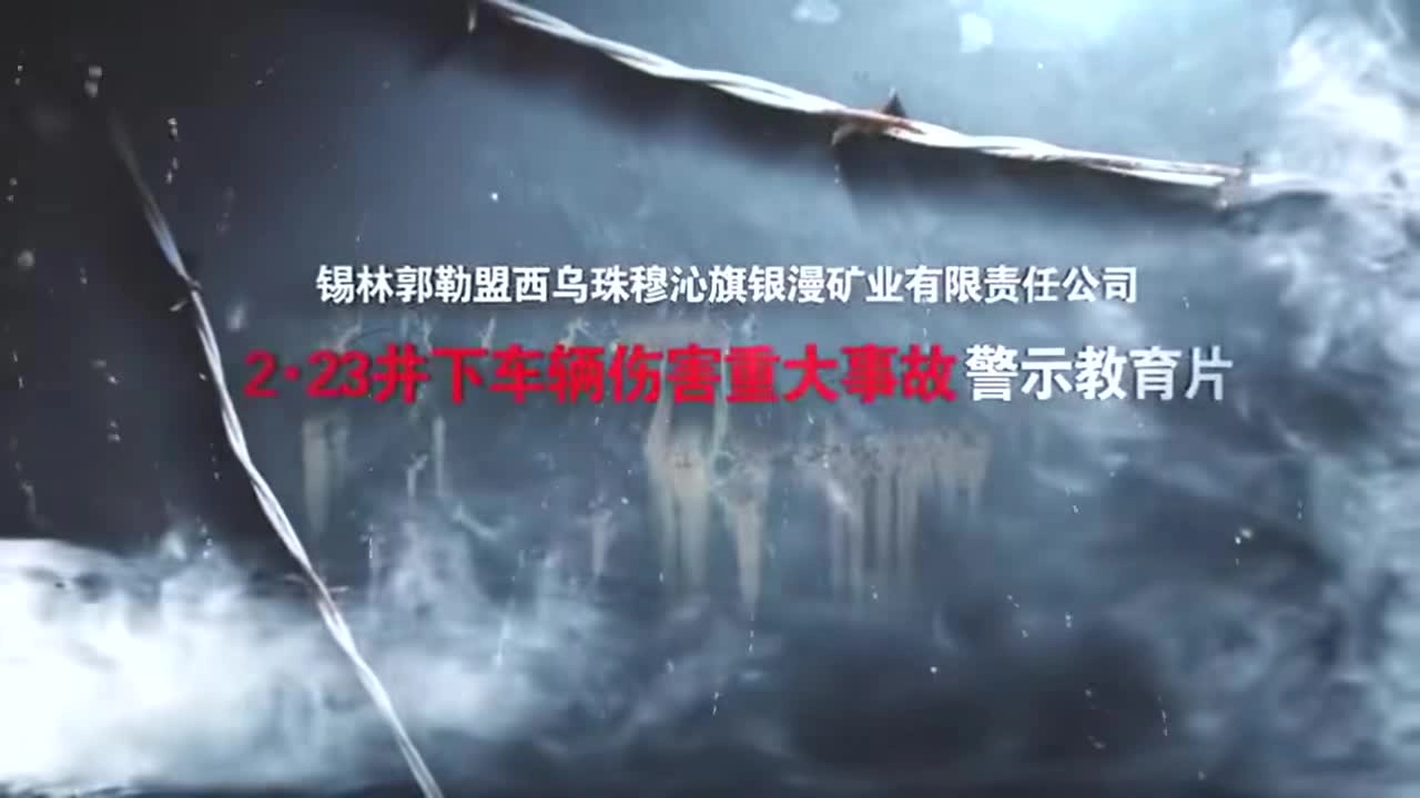 警钟长鸣！非煤矿山典型事故案例合集丨内蒙古银漫矿业“2•23”井下车辆伤害重大事故.mp4