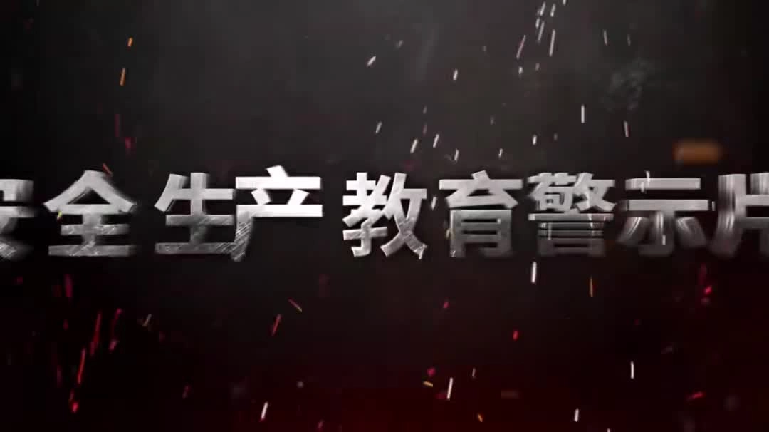 龙江亭铜多金属矿“9·22”较大高处坠落事故警示教育片.mp4