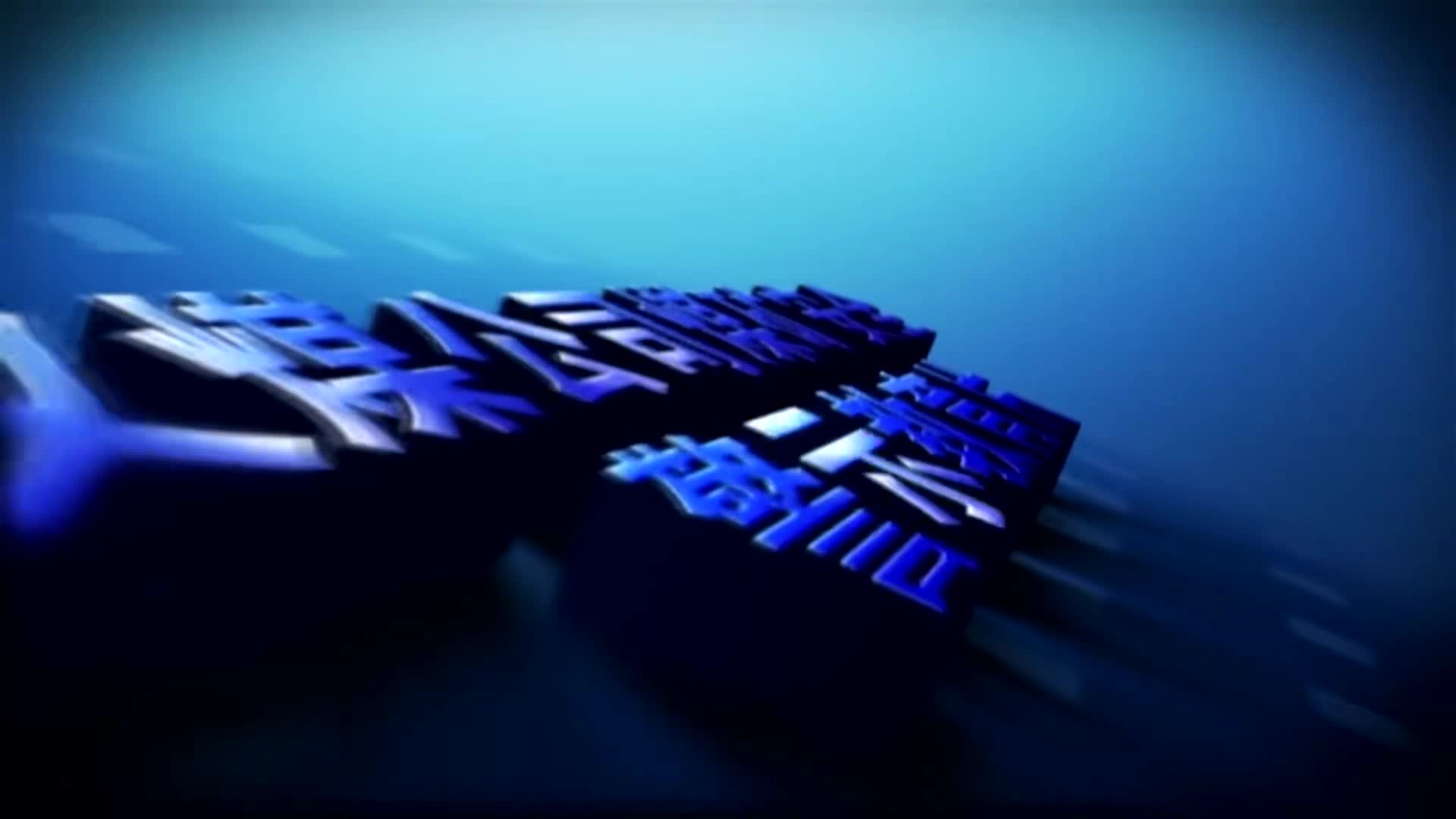 某矿“7·26”触电事故警示教育片.mp4