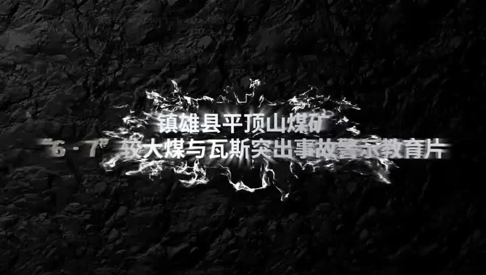 平顶山煤矿“6·7”较大煤与瓦斯突出事故警示教育片.mp4