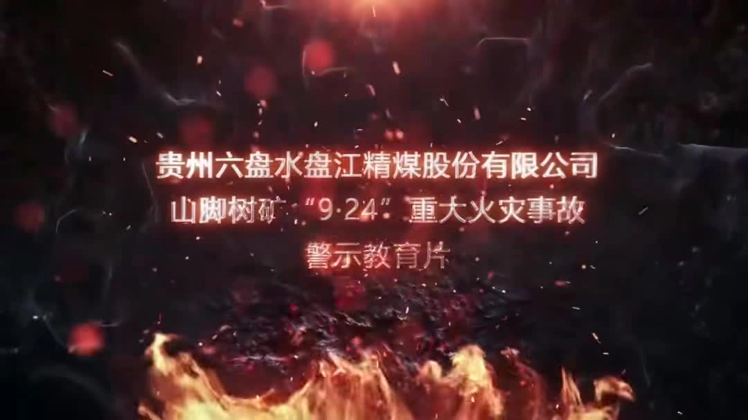山脚树矿“9·24”重大火灾事故警示教育片.mp4
