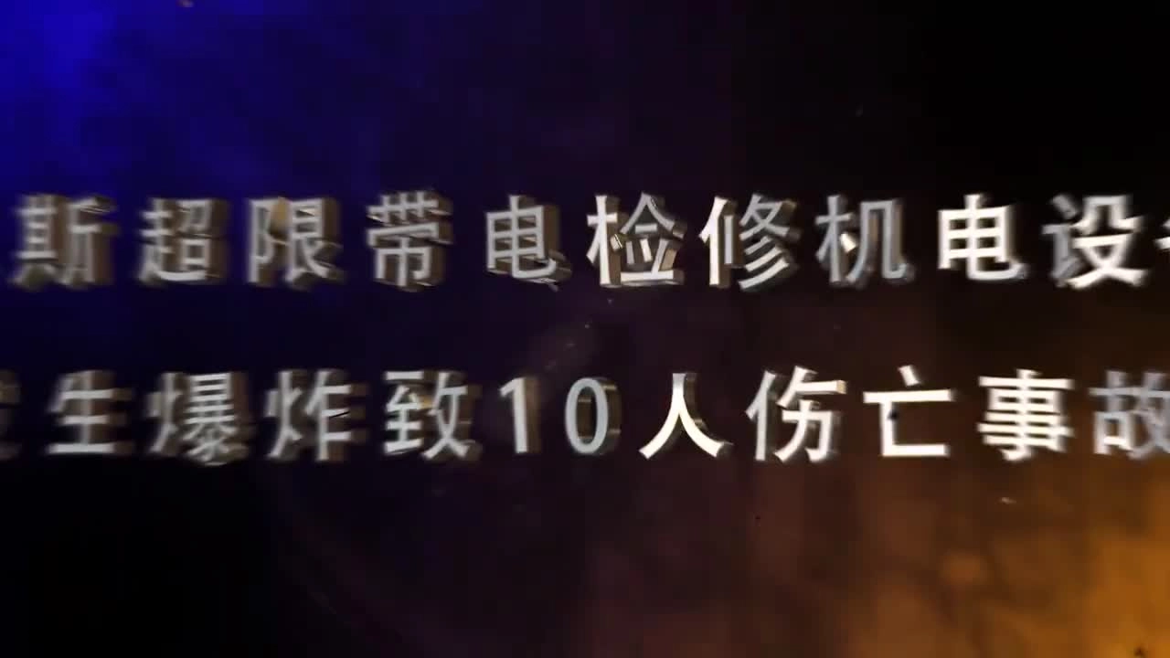 瓦斯超限带电检修机电设备，发生爆炸致10人伤亡事故.mp4