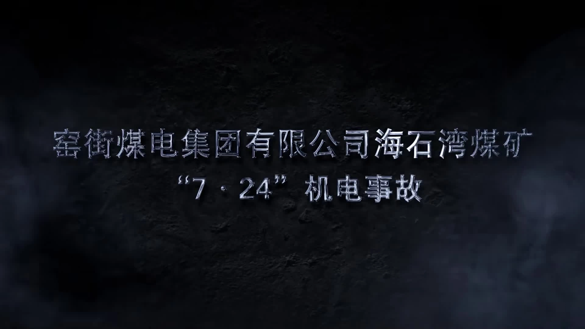 窑街煤电集团有限公司海石湾煤矿“7·24”机电事故【安全警示教育】.mp4