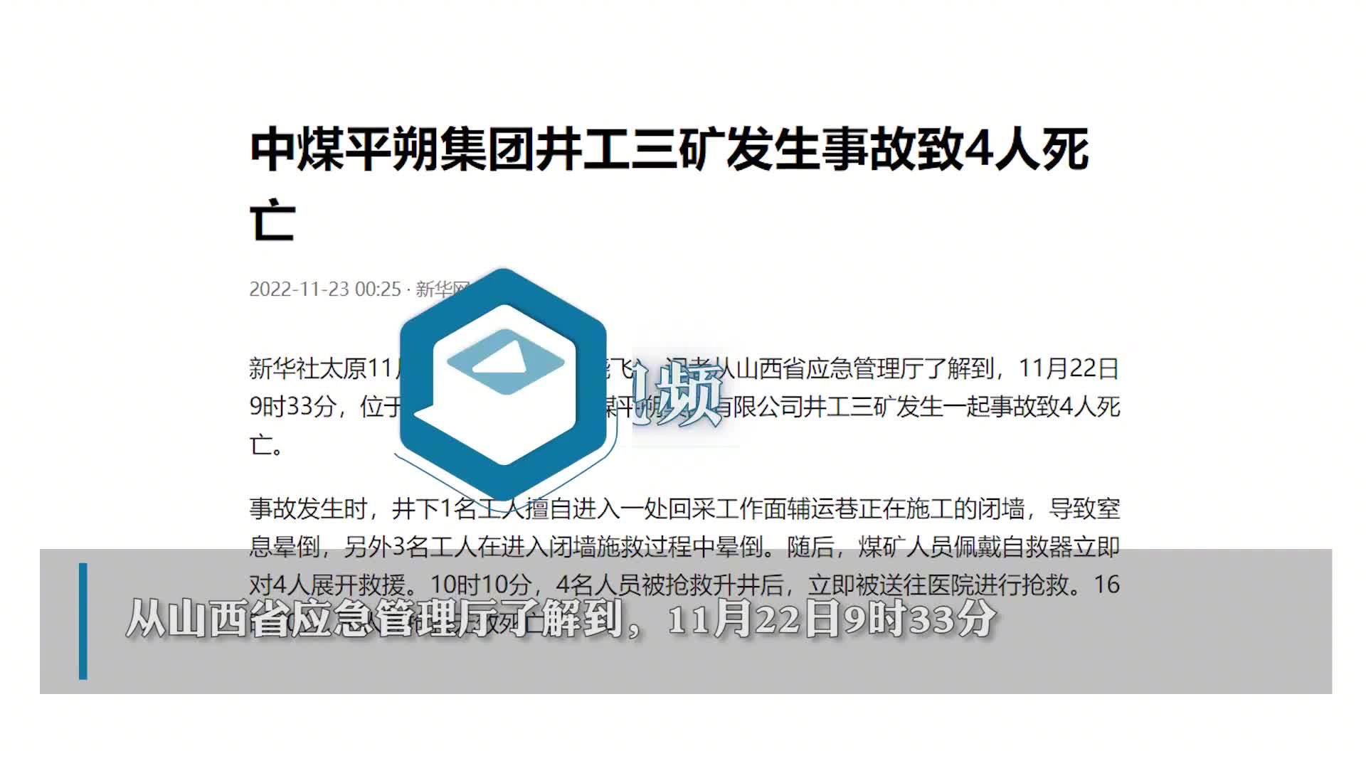 中煤平朔集团井工三矿发生事故，致4人死亡.mp4