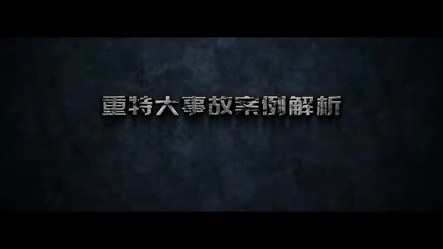 重特大事故案例解析（第八季）--倾覆矿山的“罪魁祸首”.mp4