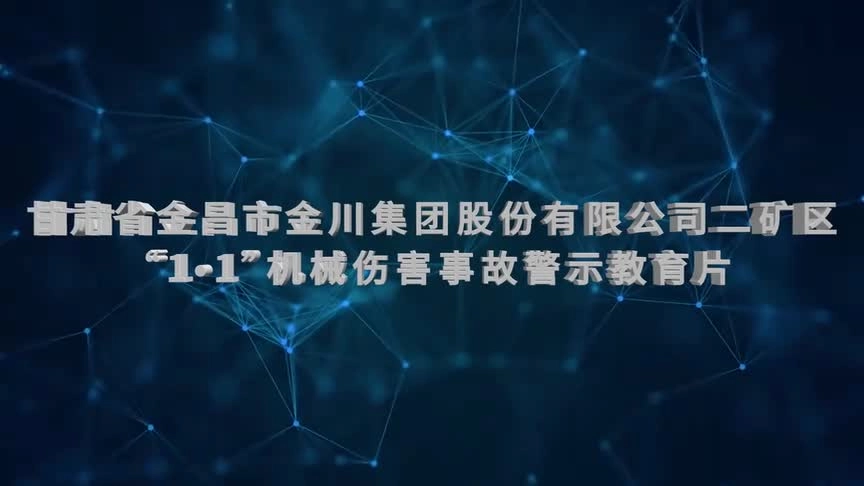 1.【非煤矿山】甘肃省金川集团二矿区“1·1”机械伤害事故警示片.mp4