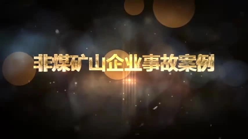 3.（非煤矿山）“2.23”井下车辆伤害重大生产安全事故警示教育片.mp4