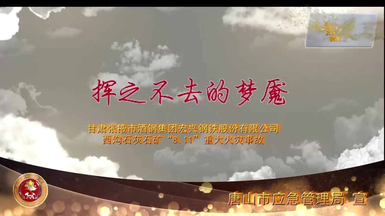 5.（非煤矿山）1天1部！6月12日，甘肃酒钢集团西沟石灰石矿“8·11”重大火灾事故警示教育片.mp4
