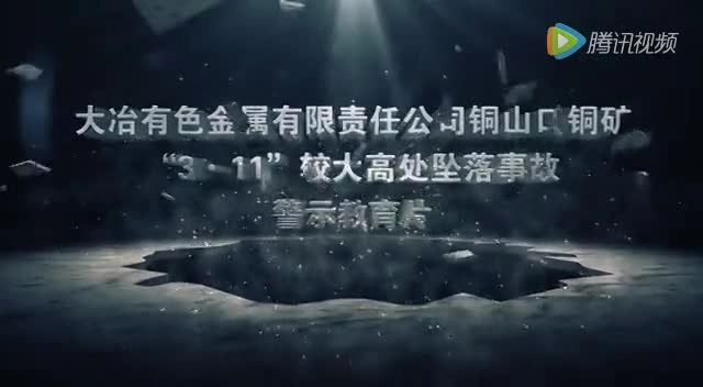 6.（非煤矿山）大冶有色铜山口铜矿“3·11较大高处坠落事故警示教育片.mp4