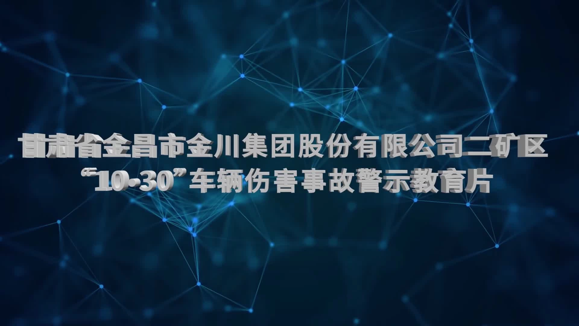 7.（非煤矿山）甘肃省金川集团二矿区“10·30”车辆伤害事故警示教育片.mp4