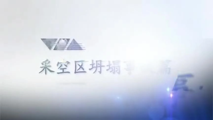 2.金属非金属地下矿山：采空区坍塌事故.mp4