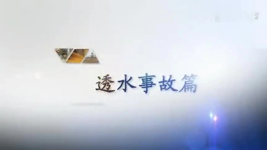 4.金属非金属地下矿山：透水事故.mp4