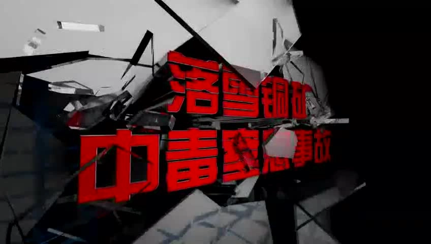 17.金属非金属地下矿山之火灾中毒窒息事故 高清(480p).mp4