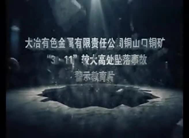 4.大冶金属铜矿3.11高处坠落事故.mp4