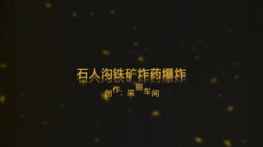 16.石人沟铁矿炸药爆炸事故案例 高清(480P).mp4