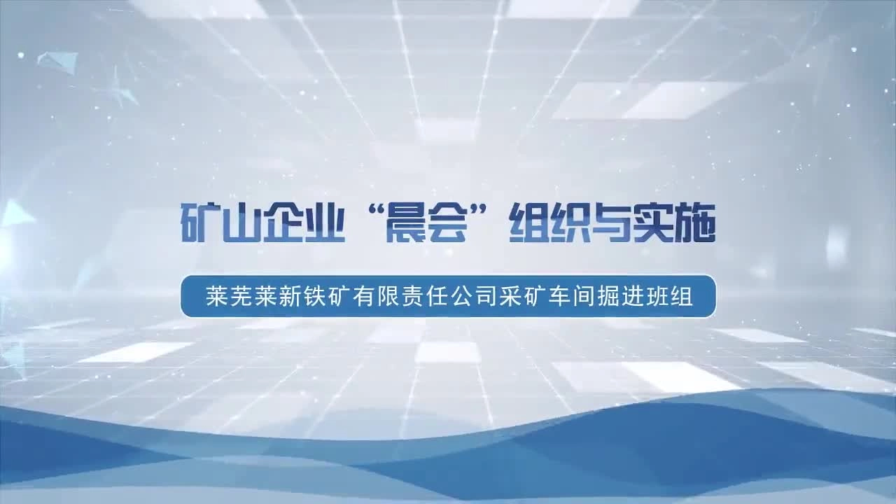 18.矿山行业早班会.mp4