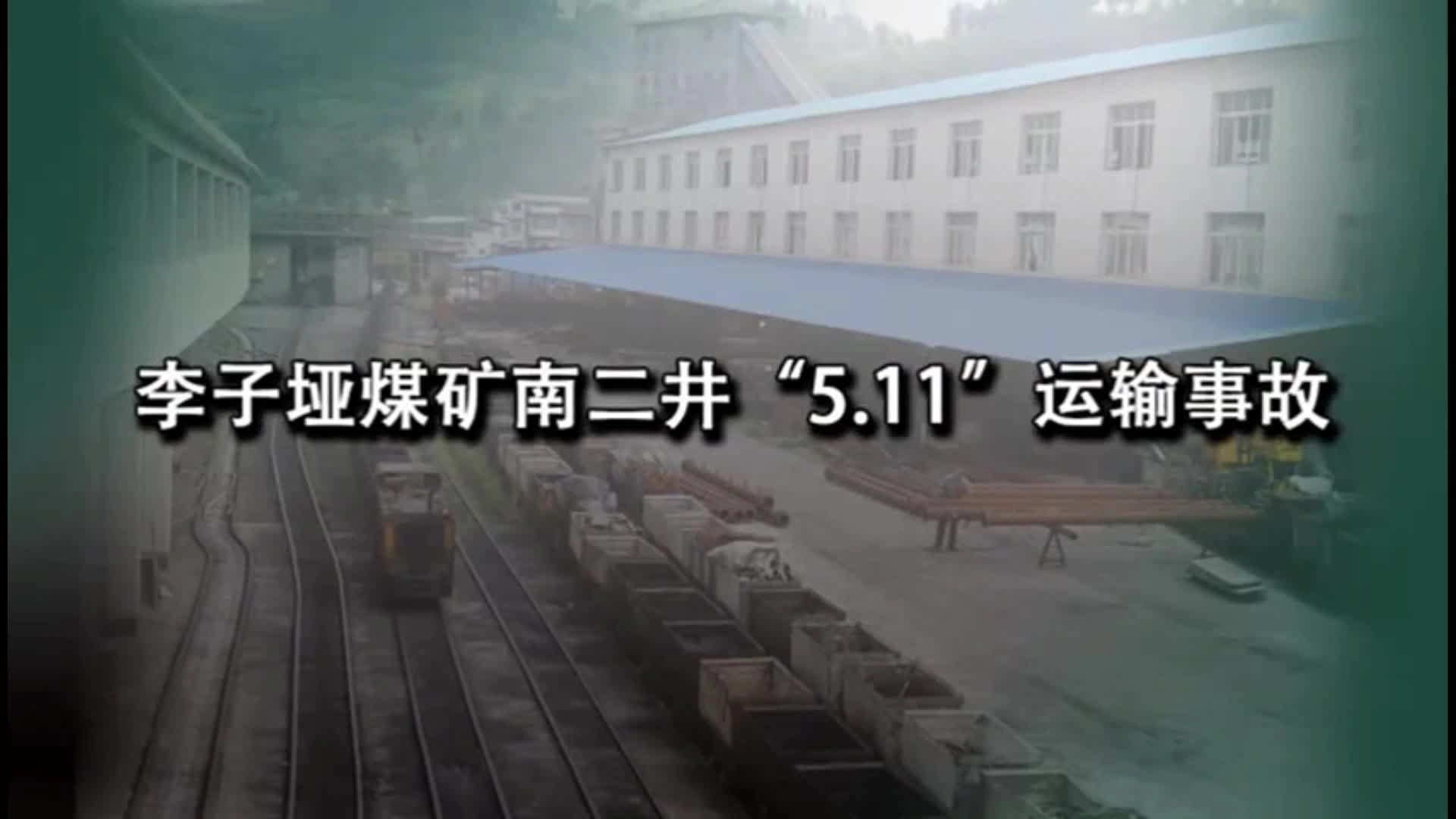 20.李子垭煤矿“5·11”南二井运输事故警示教育片.mp4