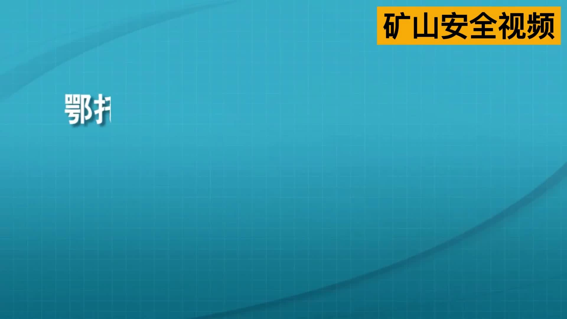 1.骆驼山鑫源煤矿“3.26”挖掘机滑落事故警示教育片.mp4