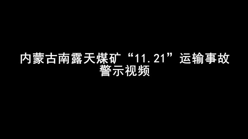 3.内蒙古南露天煤矿“1121”运输事故警示视频.mp4