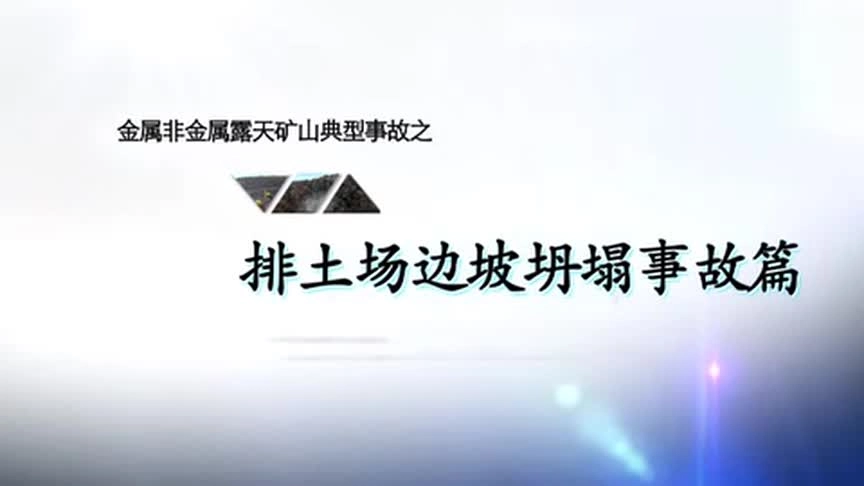 6.露天矿山：排土场坍塌事故 高清(480p).mp4