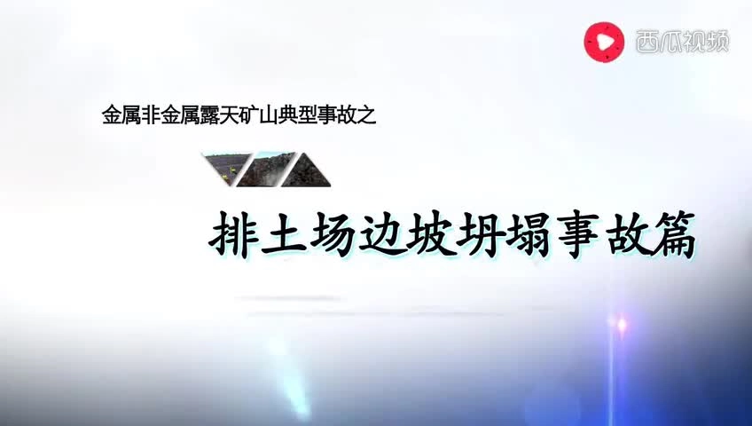 9.金属非金属露天矿山典型事故的基本知识与预防——（排土场边坡坍塌）.mp4