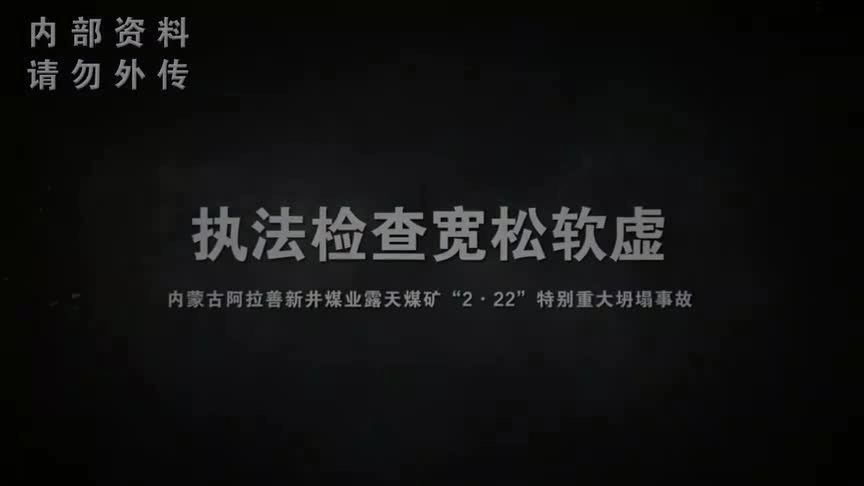 【应急管理部】内蒙古阿拉善新井煤业露天煤矿特别重大坍塌事故警示片.mp4