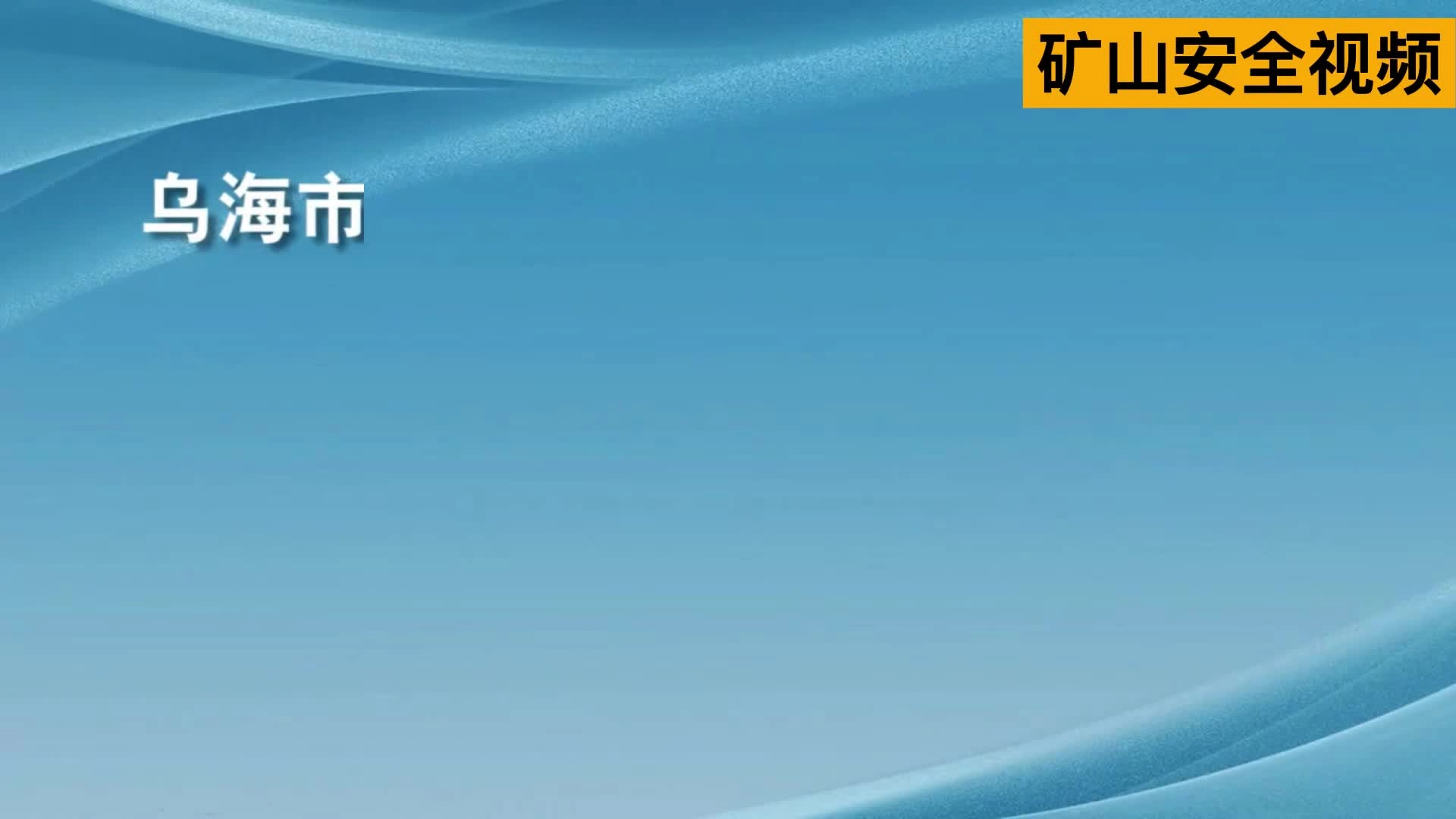5.华银煤矿“11.12”放炮事故警示教育片(1).mp4