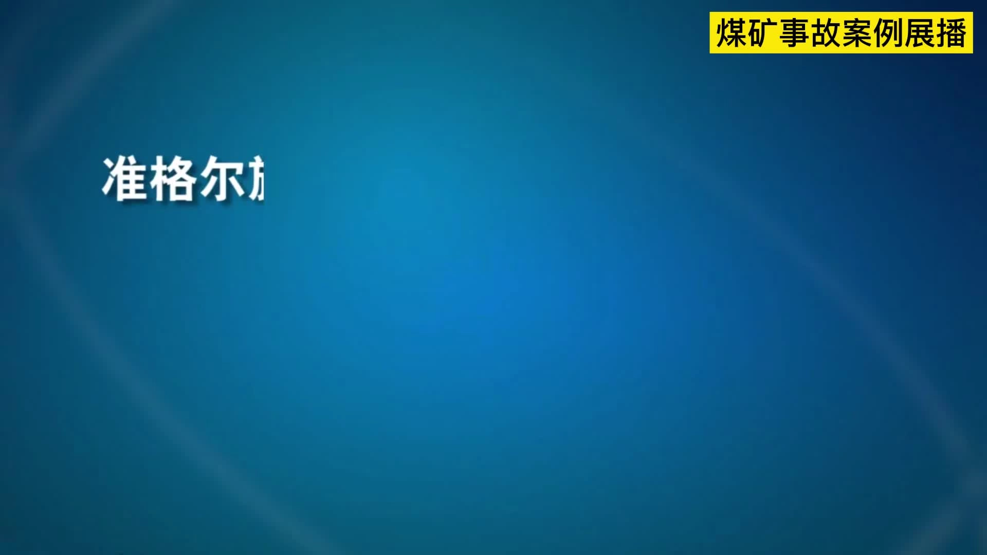8.准格尔旗昶旭煤矿“6·19”灼烫事故警示教育片.mp4