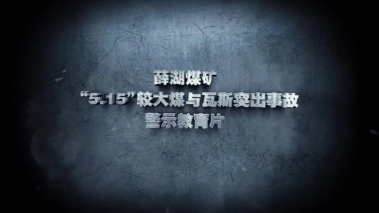 13.薛湖煤矿“5.15”较大煤与瓦斯突出事故警示片 超清(720p).mp4