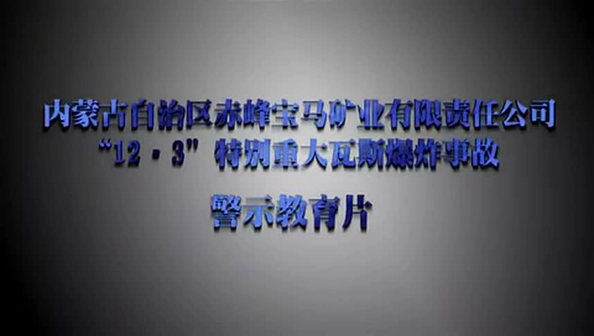 15.赤峰宝马“12·3”特别重大瓦斯爆炸事故警示片.mp4