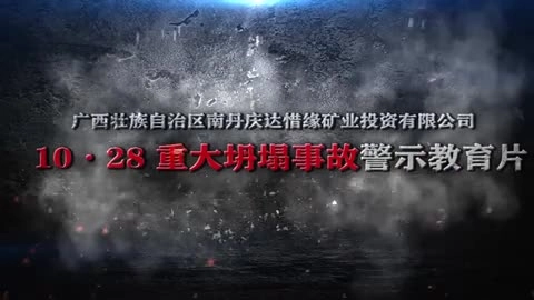 17.广西南丹庆达惜缘矿业‘’10.28‘’重大坍塌事故警示教育片.mp4