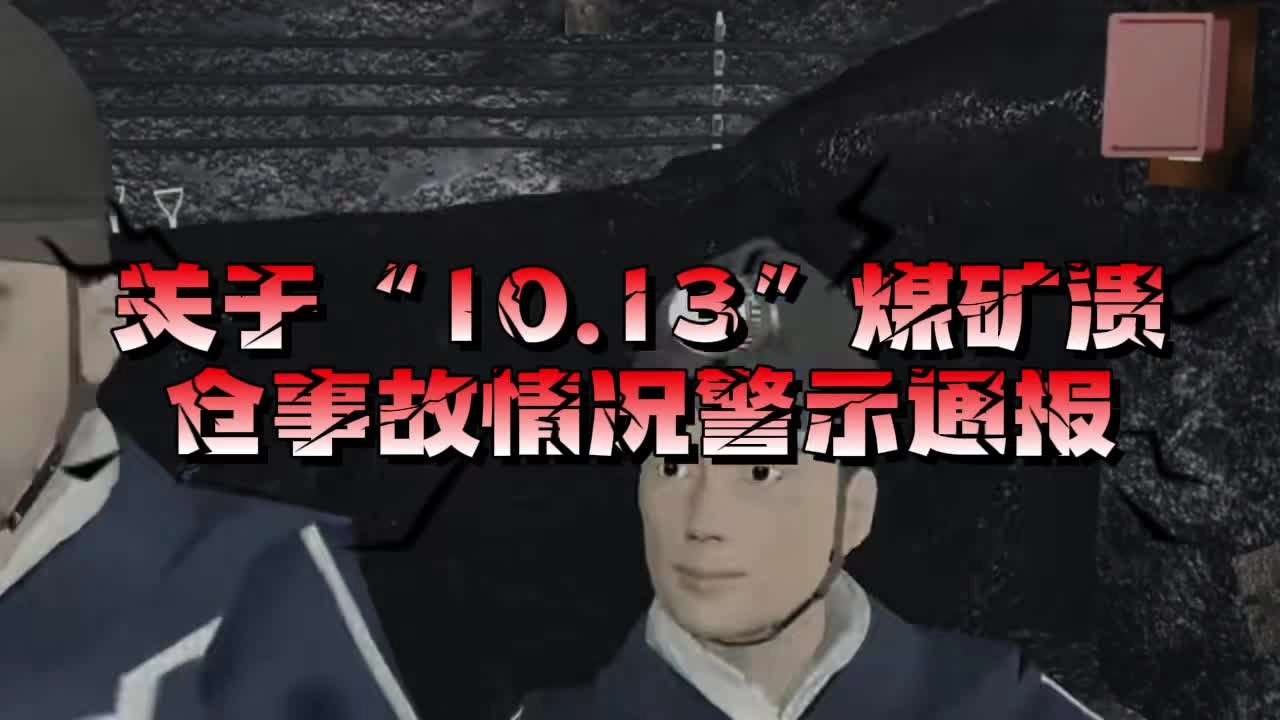 18.国有骆驼山煤矿“10·13煤仓溃仓事故！2死2伤.mp4