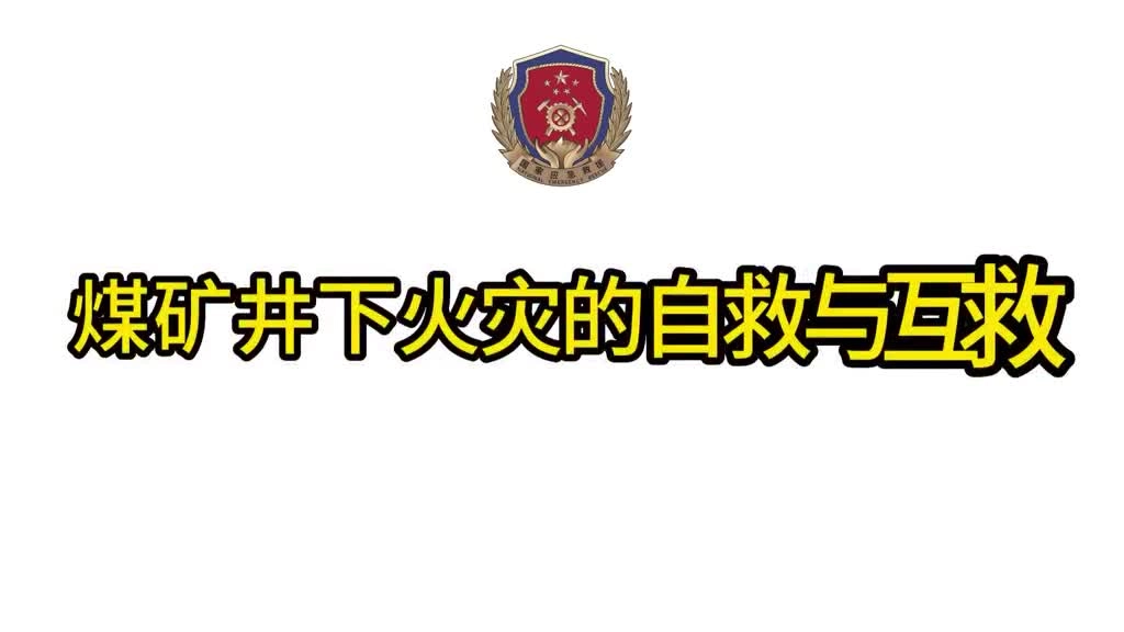 20.逃生演练科普  煤矿井下火灾事故的自救与互救.mp4