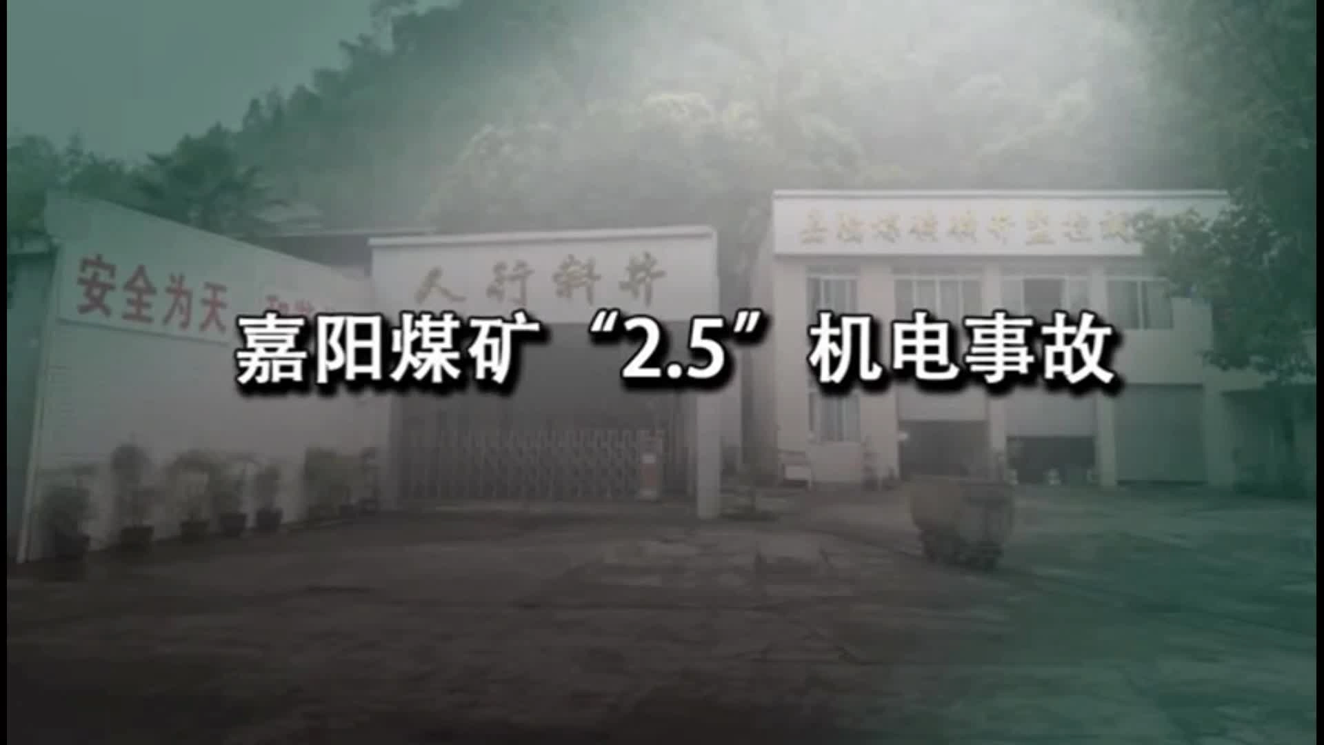 21.嘉阳煤矿“2.5”机电事故警示教育片.mp4