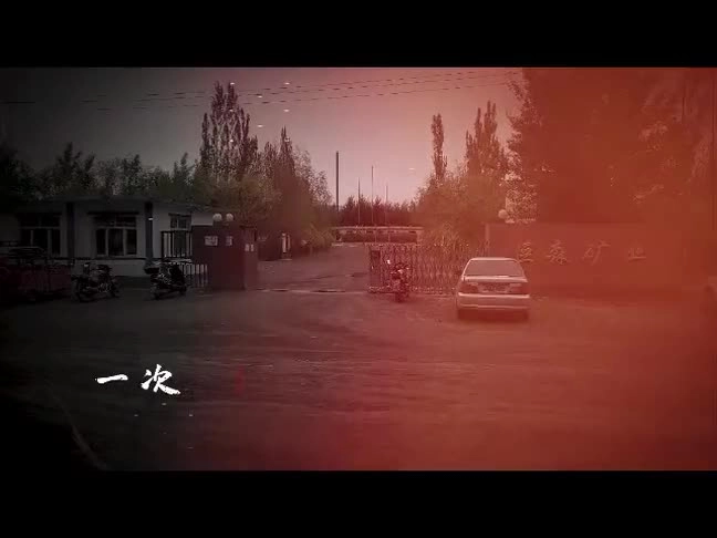 22.巨森煤矿“5·11”机电事故警示教育片.mp4