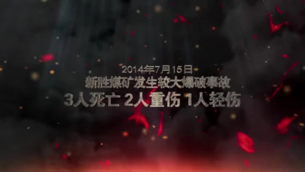25.内蒙古新胜煤矿“7·15”爆破事故警示教育片.mp4