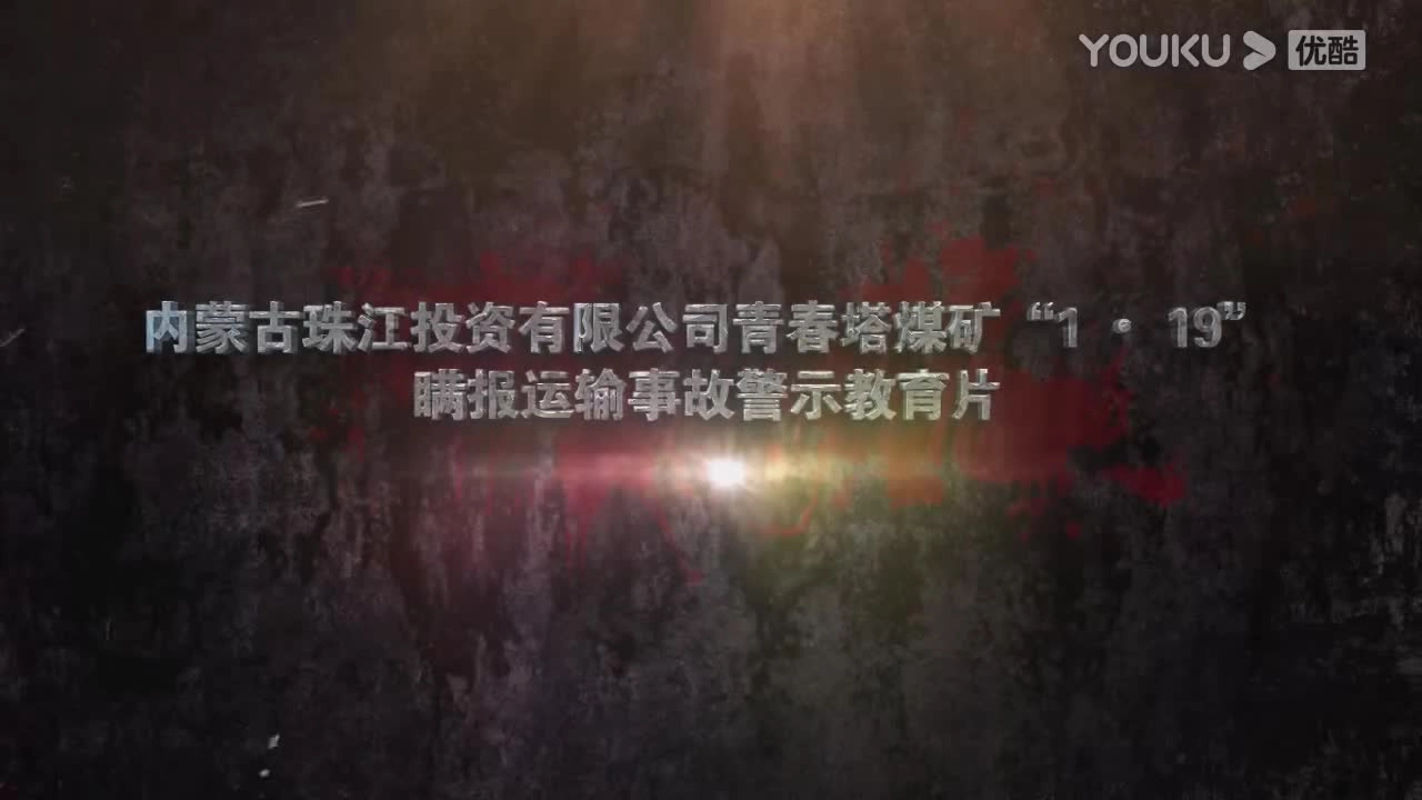 26.内蒙古珠江青春塔煤矿“1·19”瞒报运输事故警示教育片.mp4