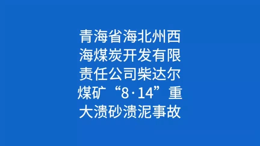 27.青海省海北州西海煤炭开发有限责任公司柴达尔煤矿“8·14”重大溃砂溃泥事故.mp4