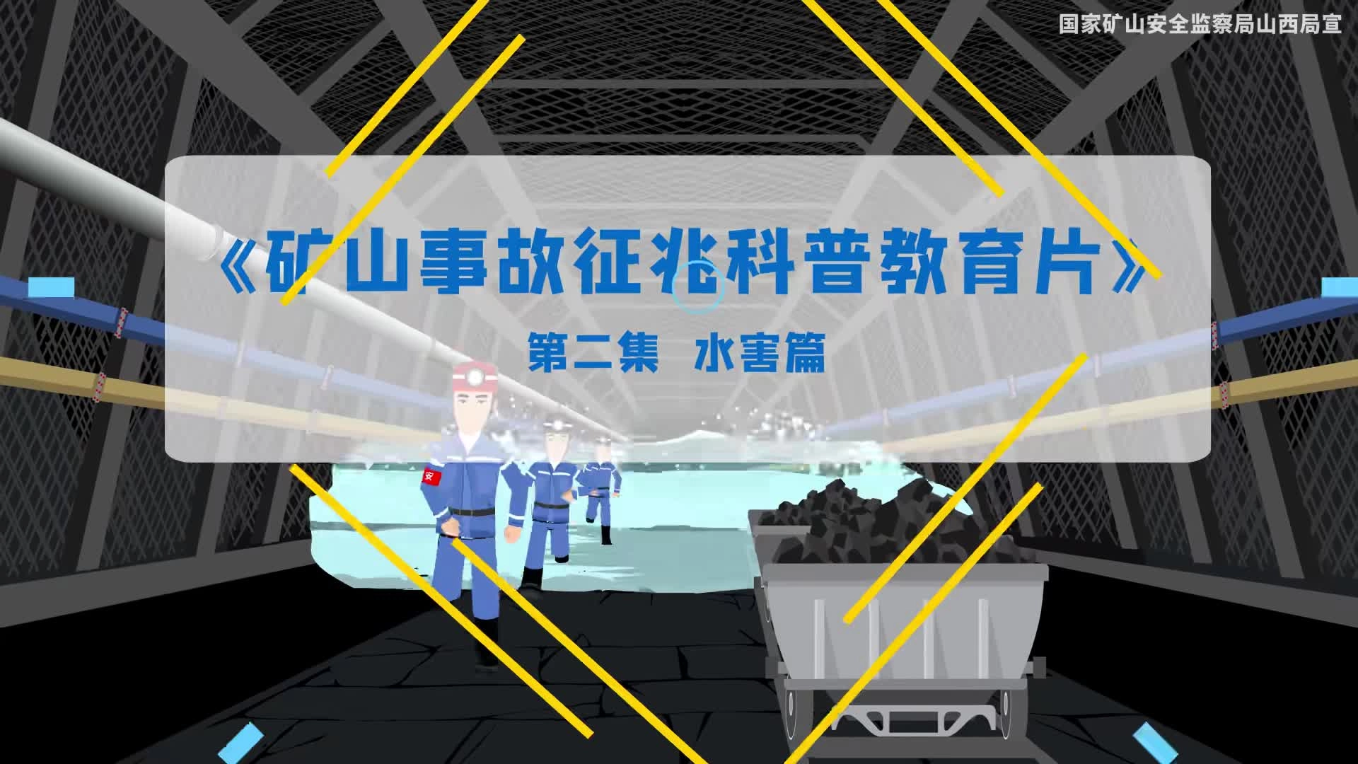 《矿山事故征兆科普教育片》第2集 水害篇.mp4