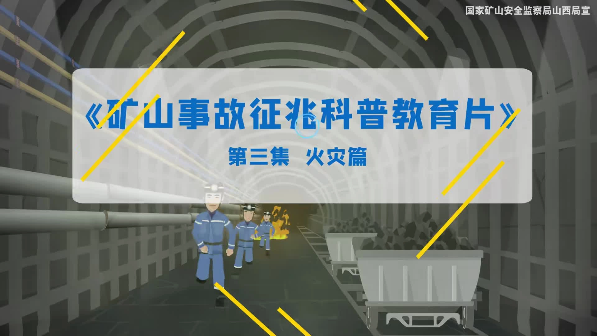 《矿山事故征兆科普教育片》第3集 火灾篇.mp4