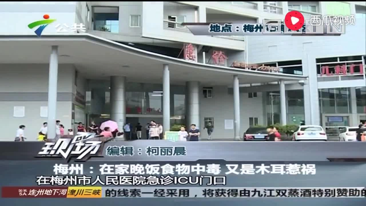 25、【视频】梅州一家人在家吃饭无故食物中毒，一查原是木耳惹的祸.mp4