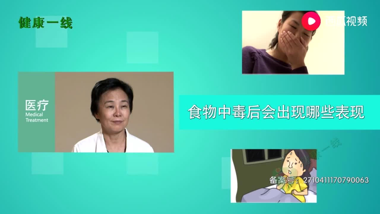 33、【视频】食物中毒后会出现哪些表现？医生详解.mp4